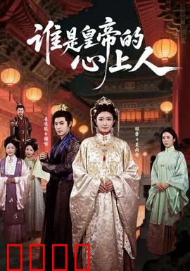 谁是皇帝的心上人：宫心计揭秘