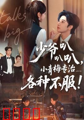 少爷叭叭叭，小青梅专治各种不服：甜宠逆袭