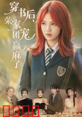 穿书后，荣家团宠赢麻了：逆袭豪门