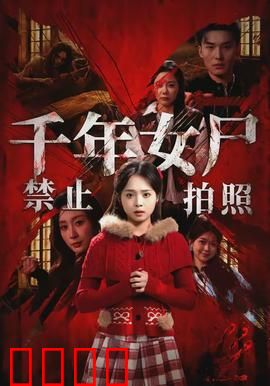 千年女尸禁止拍照：禁忌直播