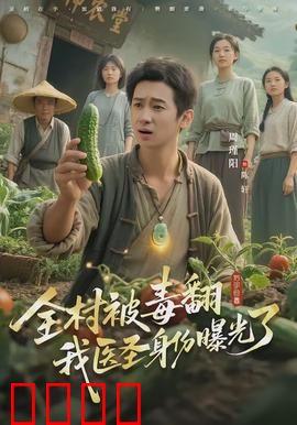 全村被毒翻我医圣身份曝光了：神医降世