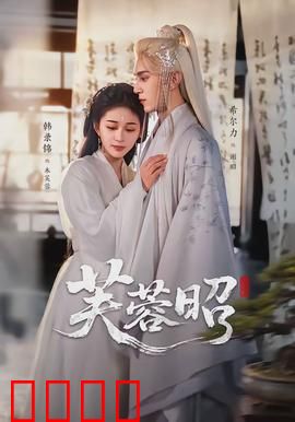 芙蓉昭：镇魂曲迷局