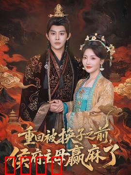 重回被换子之前，侯府主母赢麻了：布局反击