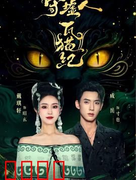 守墟人瓦猫纪：古村秘境守护者