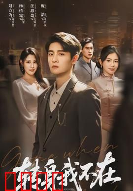 转身我不在：爱的代价