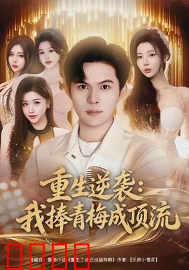 重生逆袭我捧青梅成顶流：逆袭甜宠