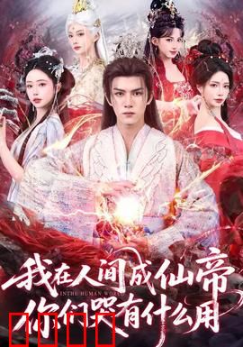 我在人间成仙帝，你们哭有什么用：修仙逆袭传奇