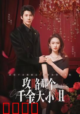 攻略那个千金大小姐：逆袭甜宠路