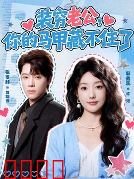 装穷老公，你的马甲藏不住了：逆袭打脸