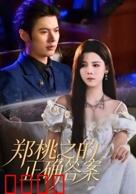 郑桃之的正确答案：心路抉择