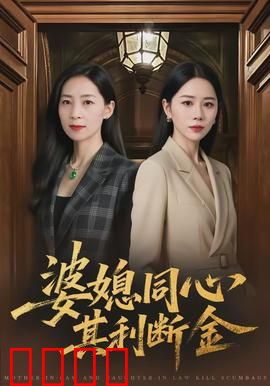 婆媳同心，其利断金：豪门逆袭记