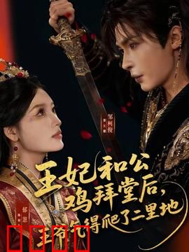 王妃和公鸡拜堂后，王爷气得爬了二里地：王爷太惨了