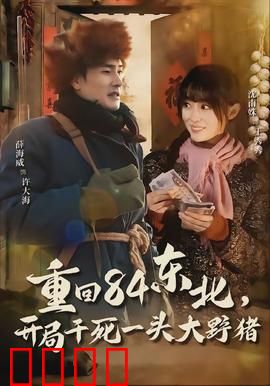 重回84东北，开局干死一头大野猪：猎户归来