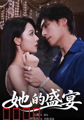 她的盛yan：谎言的华丽外衣