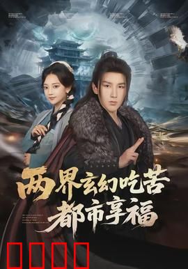 两界玄幻吃苦都市享福：穿梭两界的双面人生