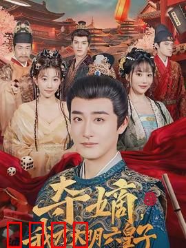 夺嫡，我乃大明六皇子：逆袭权谋