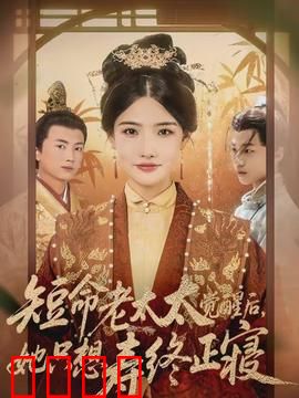 短命老太太觉醒后，她只想寿终正寝：爆笑逆袭