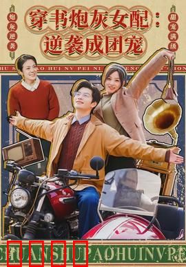 穿书炮灰女配：逆袭打脸攻略