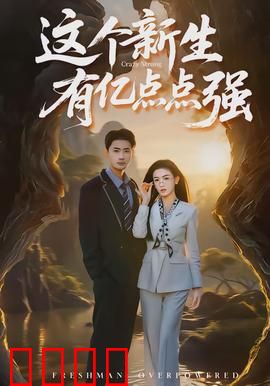 这个新生有亿点点强：隐藏学霸逆袭