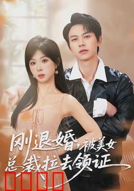 刚退婚，被美女总裁拉去领证：逆袭甜宠记