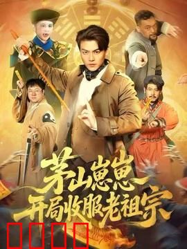 茅山崽崽开局收服老祖宗：小祖宗太凶猛