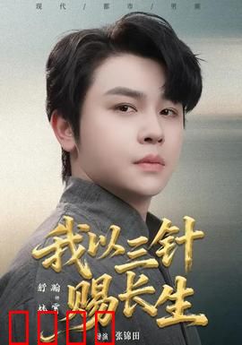 我以三针赐长生：仙尊归来