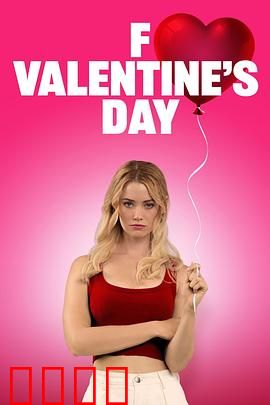 去你的情人节：分手快乐