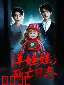 洋娃娃死亡日志：宿命诅咒