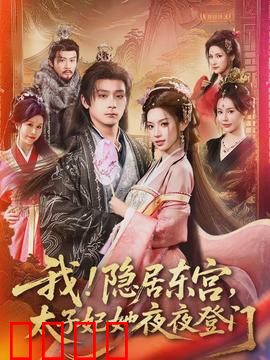 我！隐居东宫，太子妃她夜夜登门：暗夜情缘