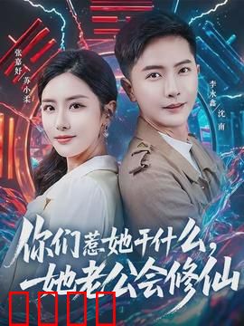 你们惹她干什么，她老公会修仙：女强逆袭爽文