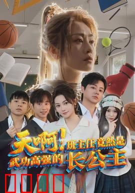 天啊！班主任竟然是武功高强的长公主：校园风云