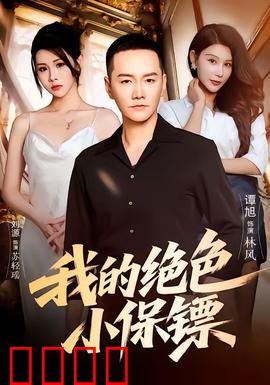 我的绝色小保镖：女保镖逆袭