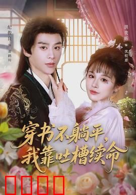 穿书不躺平，我靠吐槽续命：吐槽保命指南