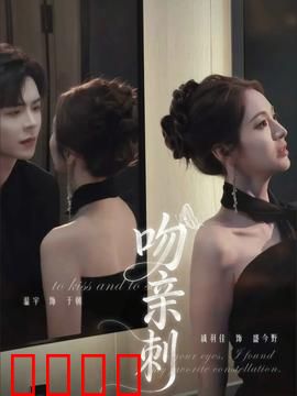 吻亲刺：致命缠绵
