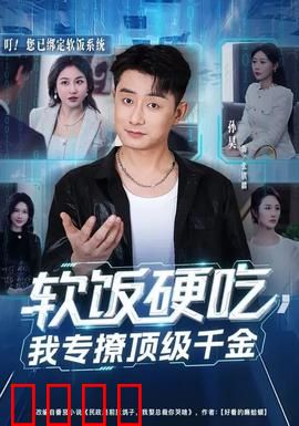 软饭硬吃，我专撩顶级千金：逆袭人生