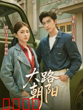 大路朝阳：逐梦前行