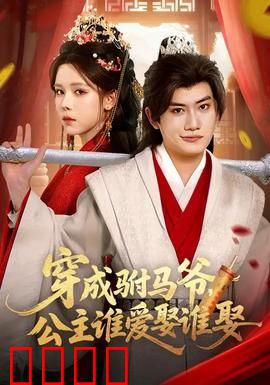 穿成驸马爷，公主谁爱娶谁娶：逆袭人生