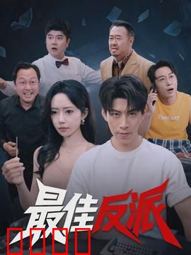 最佳反派：暗黑英雄崛起