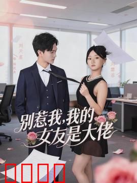 别惹我，我的女友是大佬：黑道女王的爱情