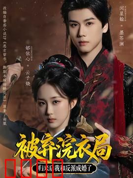 被弃浣衣局，归来后我和反派成婚了：逆袭复仇录