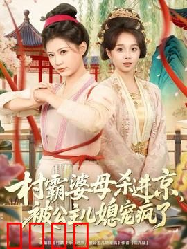 村霸婆母杀进京，被公主儿媳宠疯了：儿媳太会宠