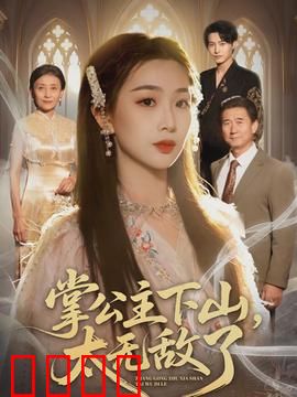 掌公主下山，太无敌了：绝世女帝