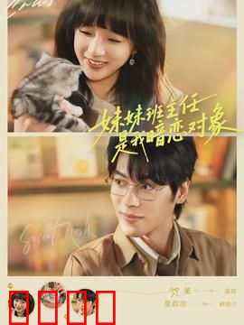 妹妹班主任是我暗恋对象：校园暗恋