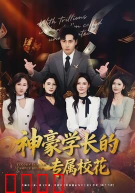 神豪学长的专属校花：双向奔赴