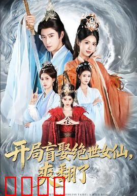 开局盲娶绝世女仙，爽翻了：逆袭打脸