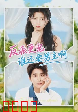 反派更宠谁还要男主啊：女主逆袭甜宠