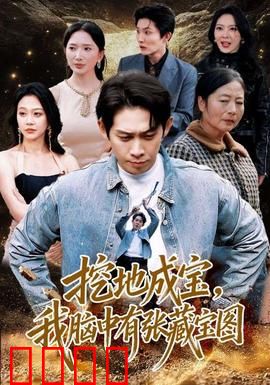 挖地成宝，我脑中有张藏宝图：逆天改命