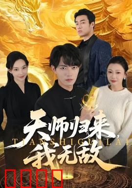天师归来，我无敌：归隐高手震都市