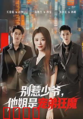 别惹少爷，他姐是宠弟狂魔：姐弟情深