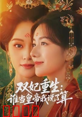 双妃重生：联手复仇